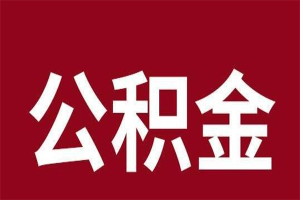 武夷山公积金离职怎么取（公积金离职提取怎么办理）