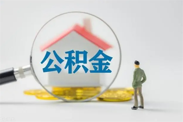 武夷山公积金必须离职6个月以后才能取吗（离职后住房公积金必须六个月以后才可以取出来吗）