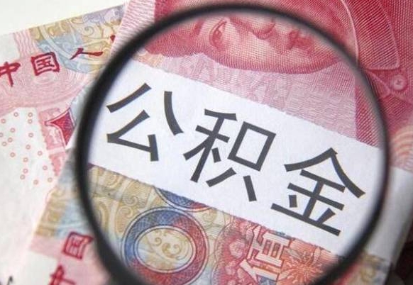 武夷山离开取出公积金（住房公积金离开本市提取）