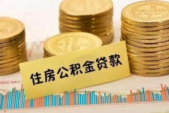 武夷山离职后公积金怎样才能取出来（离职后公积金怎么提取全部出来）