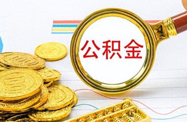 武夷山辞职了公积金取（辞职了公积金提取）