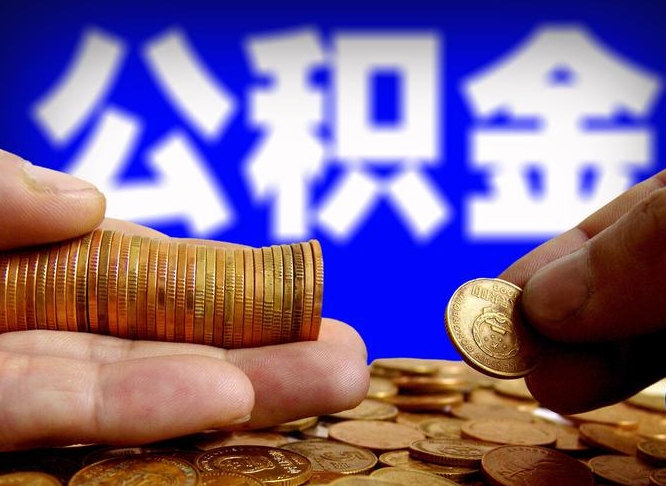 武夷山公金积金封存提取（公积金封存 提取）